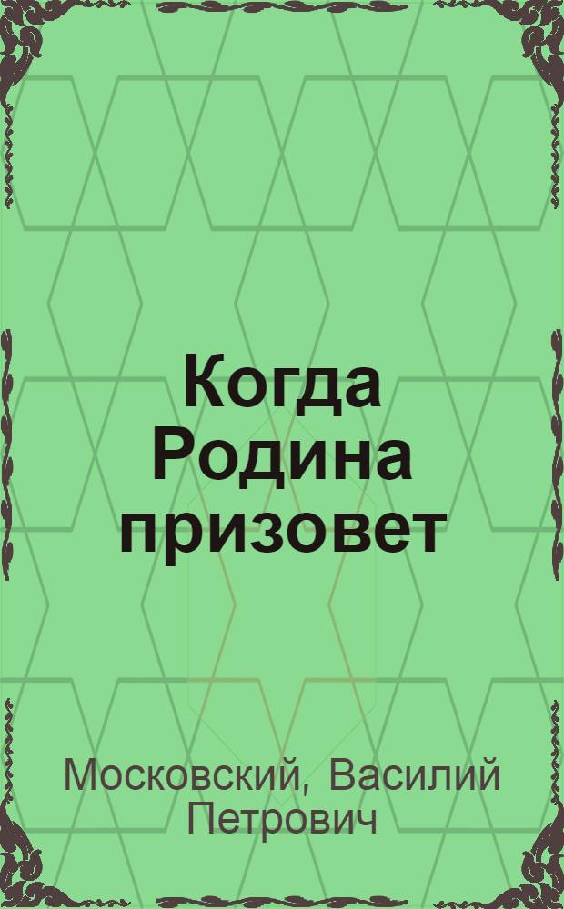 Когда Родина призовет
