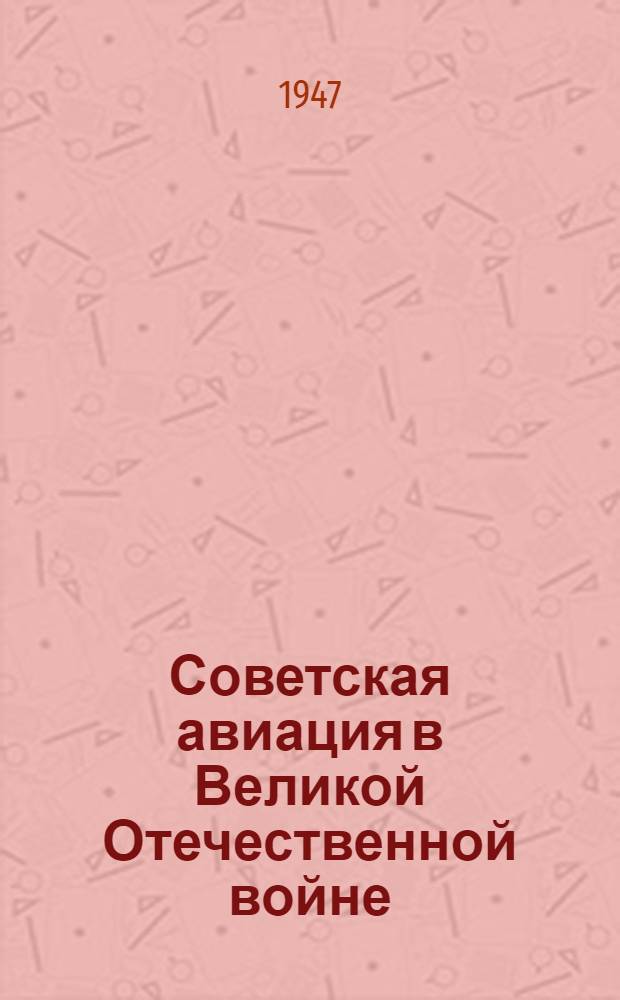 Советская авиация в Великой Отечественной войне