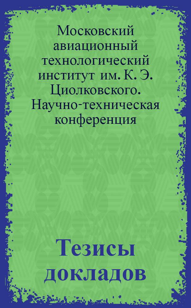 Тезисы докладов