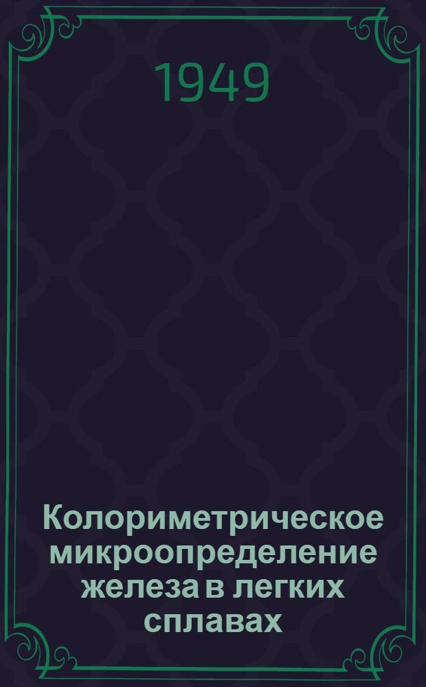 Колориметрическое микроопределение железа в легких сплавах