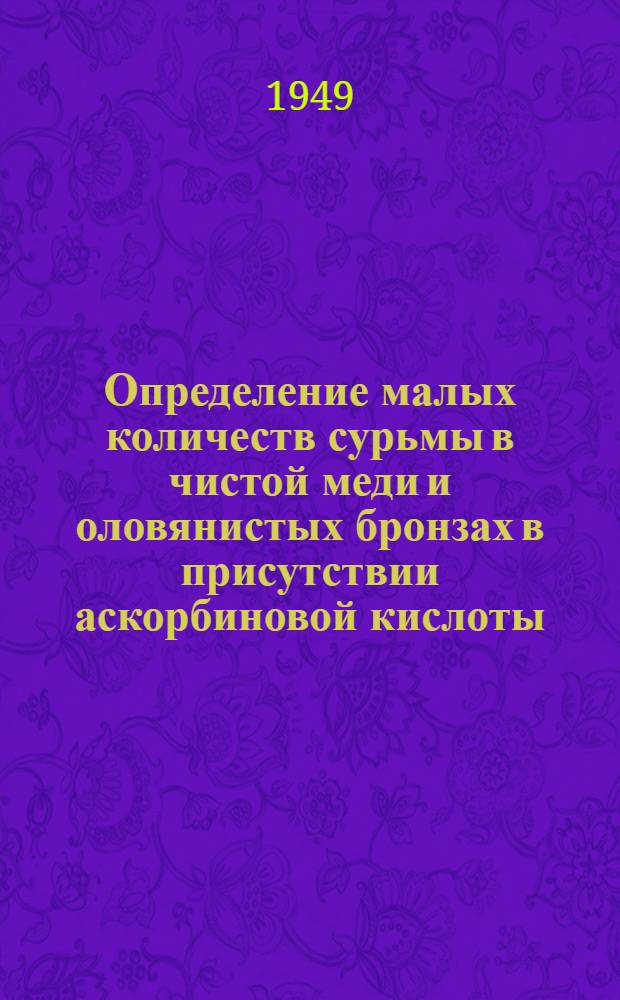 Определение малых количеств сурьмы в чистой меди и оловянистых бронзах в присутствии аскорбиновой кислоты