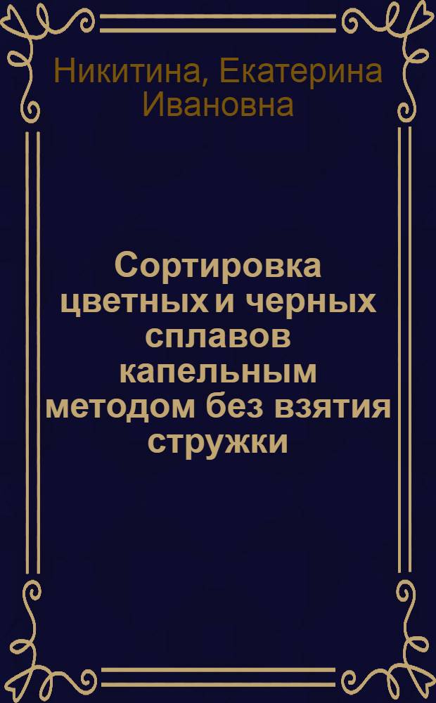 Сортировка цветных и черных сплавов капельным методом без взятия стружки : (Практ. руководство)
