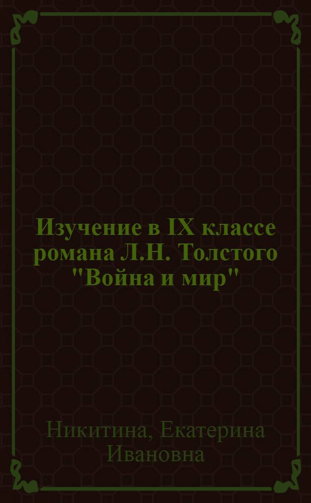 Изучение в IX классе романа Л.Н. Толстого "Война и мир"