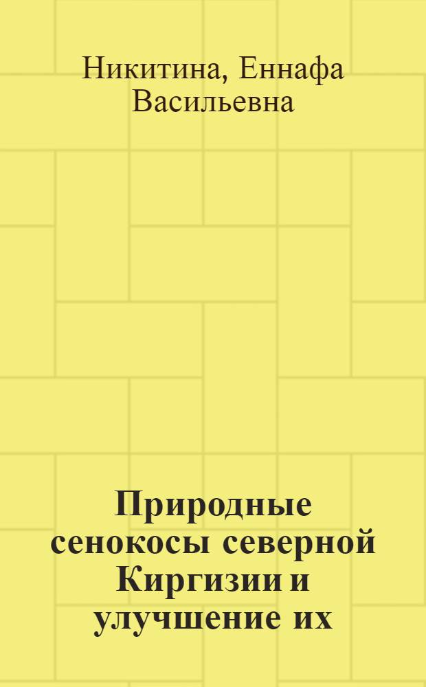 Природные сенокосы северной Киргизии и улучшение их
