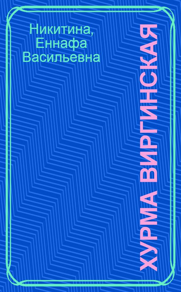 Хурма виргинская