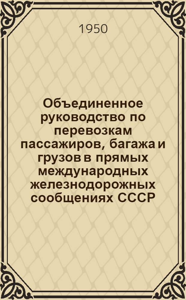 Объединенное руководство по перевозкам пассажиров, багажа и грузов в прямых международных железнодорожных сообщениях СССР