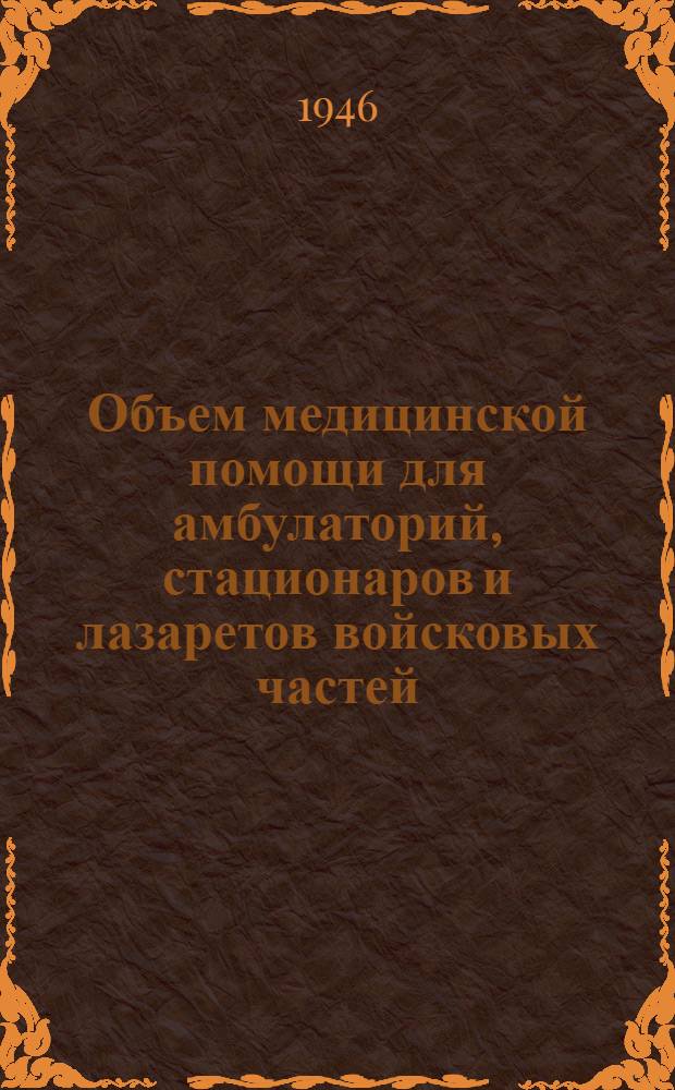 Объем медицинской помощи для амбулаторий, стационаров и лазаретов войсковых частей
