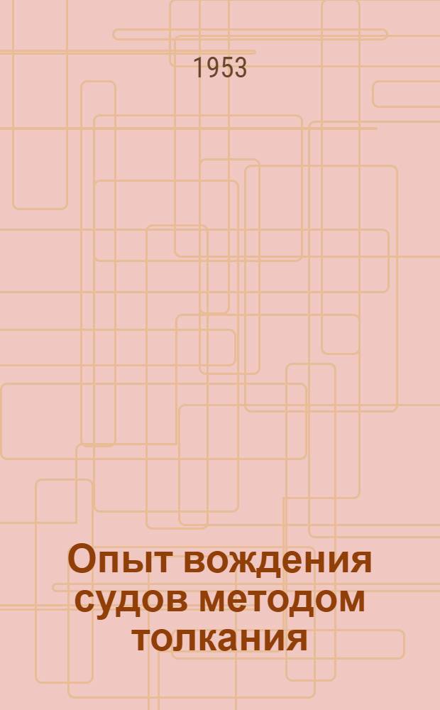 Опыт вождения судов методом толкания : Сборник материалов