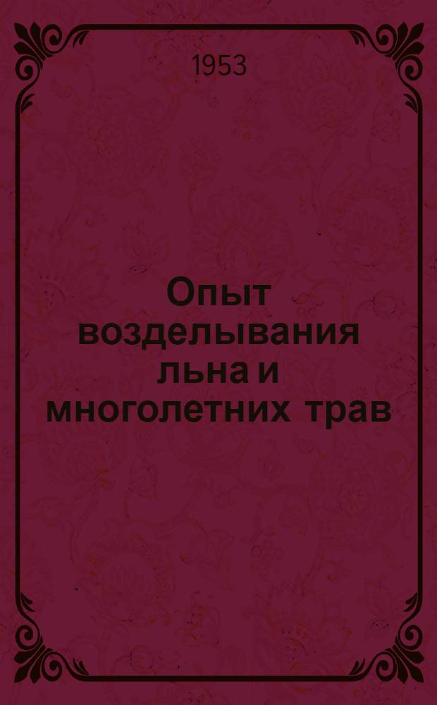 Опыт возделывания льна и многолетних трав : Сборник статей