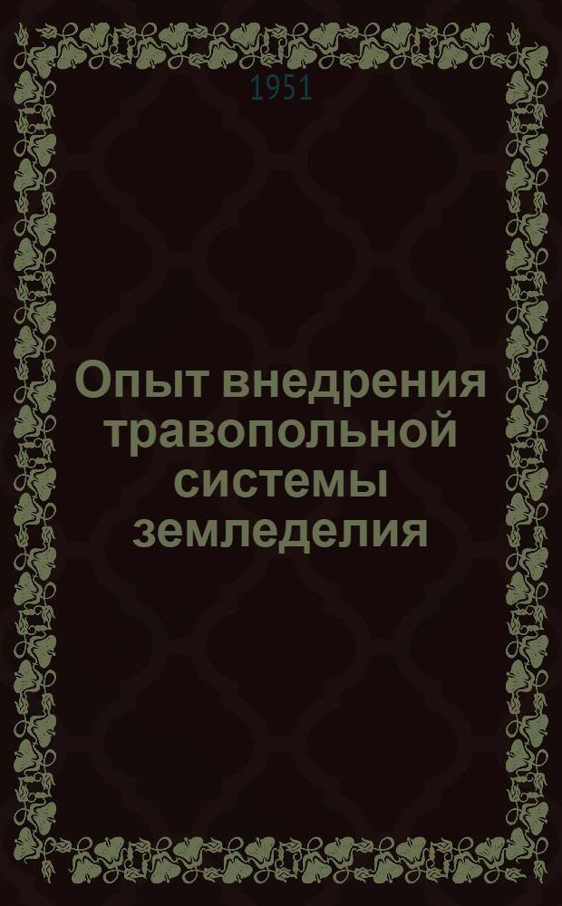 Опыт внедрения травопольной системы земледелия