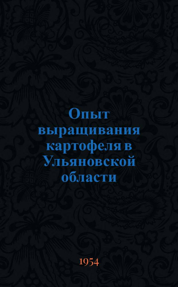 Опыт выращивания картофеля в Ульяновской области : Сборник статей