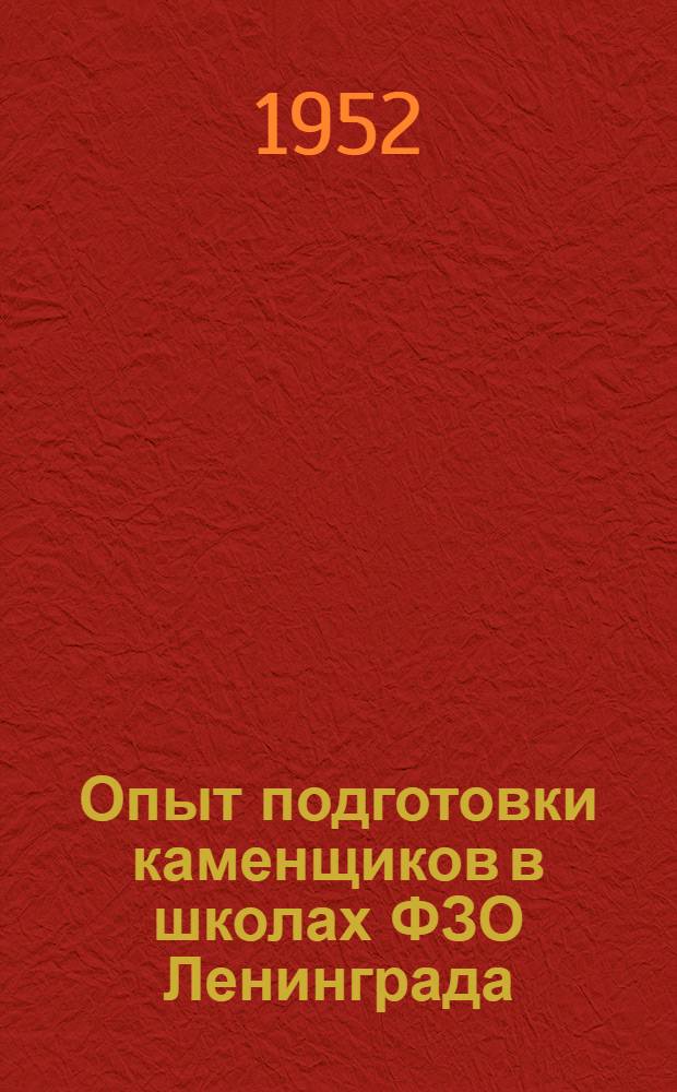 Опыт подготовки каменщиков в школах ФЗО Ленинграда