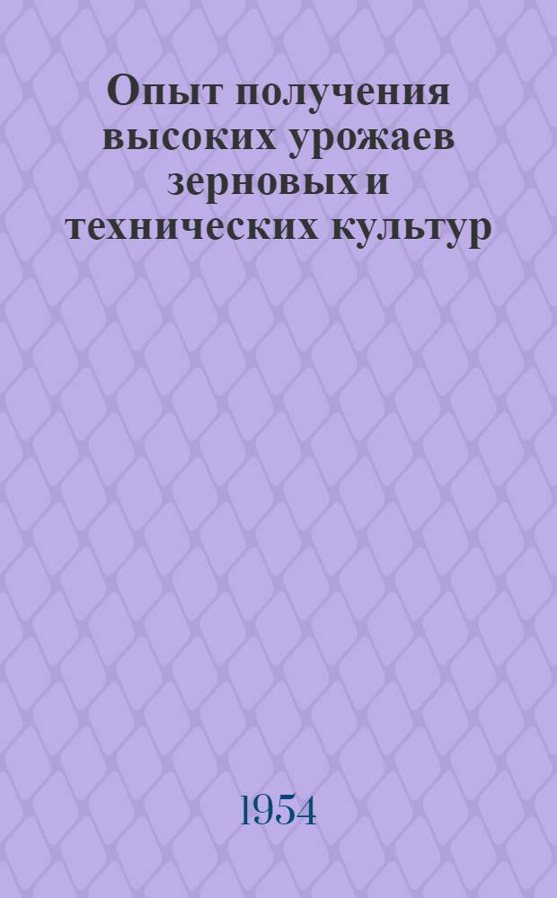 Опыт получения высоких урожаев зерновых и технических культур : Сборник статей