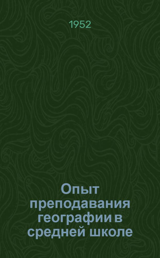 Опыт преподавания географии в средней школе : Сборник статей