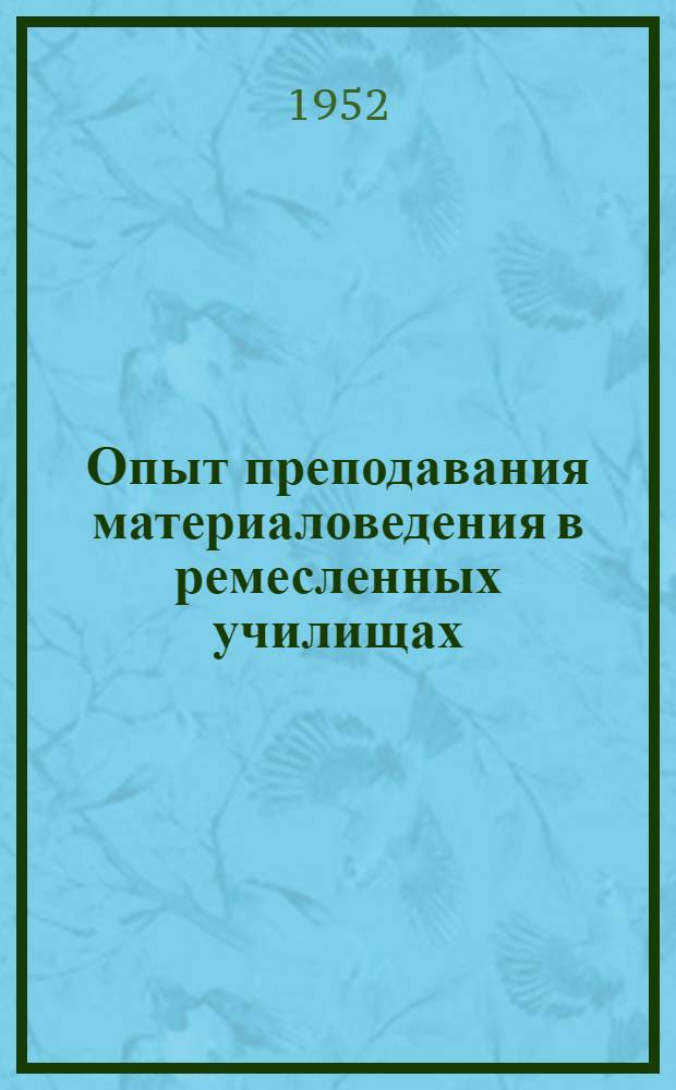 Опыт преподавания материаловедения в ремесленных училищах : Сборник статей