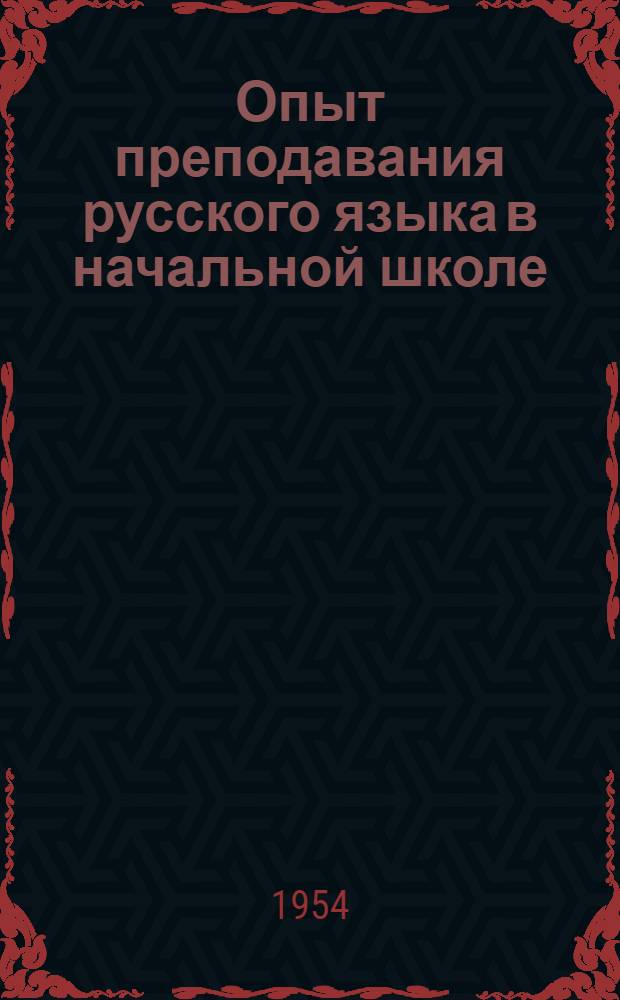 Опыт преподавания русского языка в начальной школе : Сборник статей