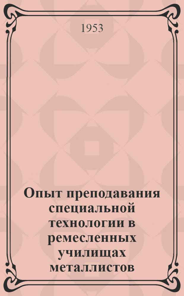 Опыт преподавания специальной технологии в ремесленных училищах металлистов : Сборник статей