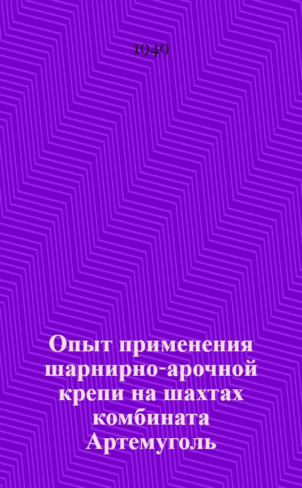 Опыт применения шарнирно-арочной крепи на шахтах комбината Артемуголь