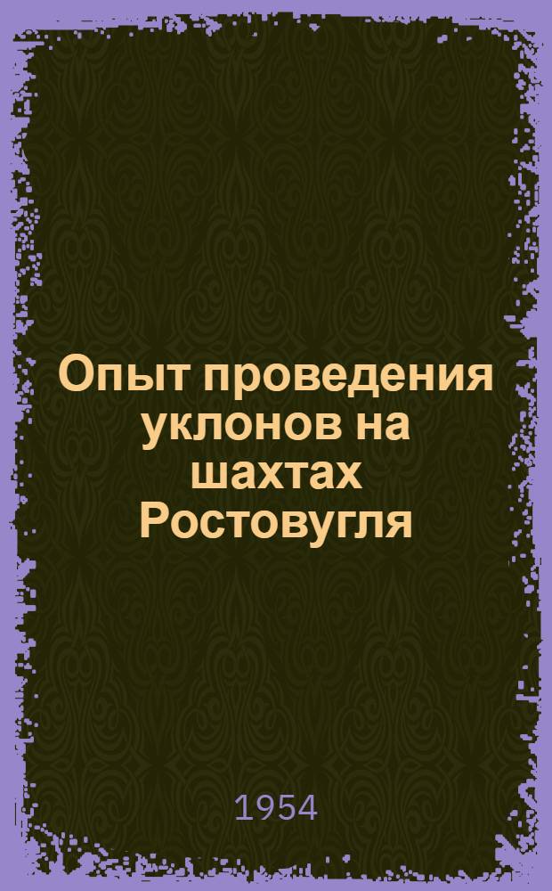 Опыт проведения уклонов на шахтах Ростовугля