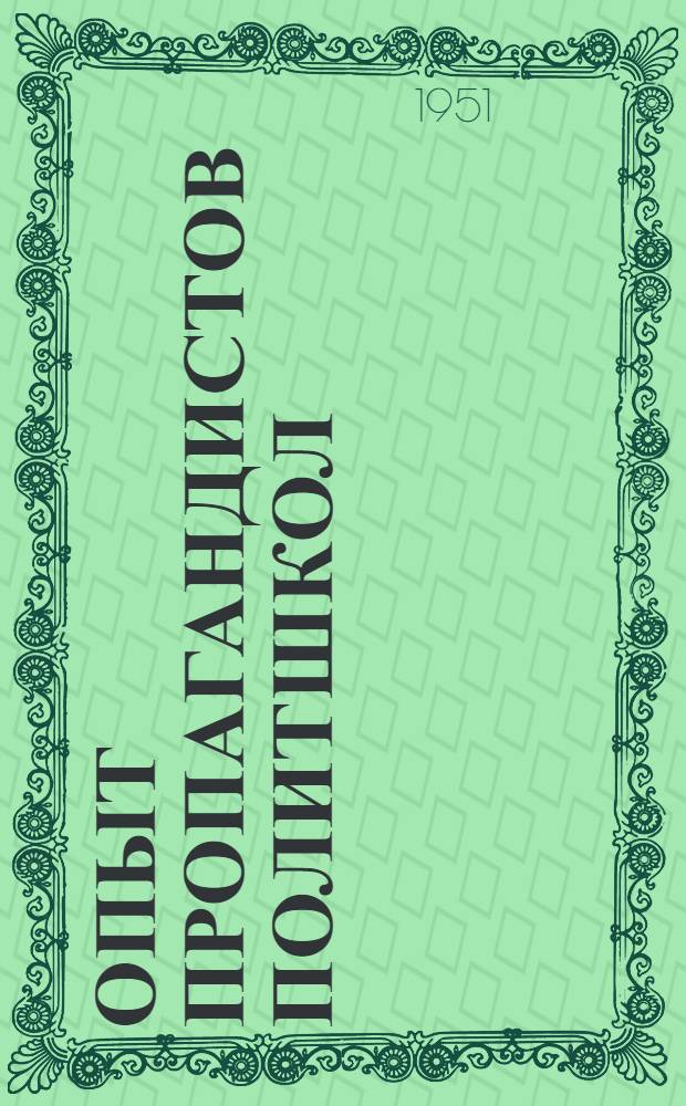 Опыт пропагандистов политшкол : Сборник статей