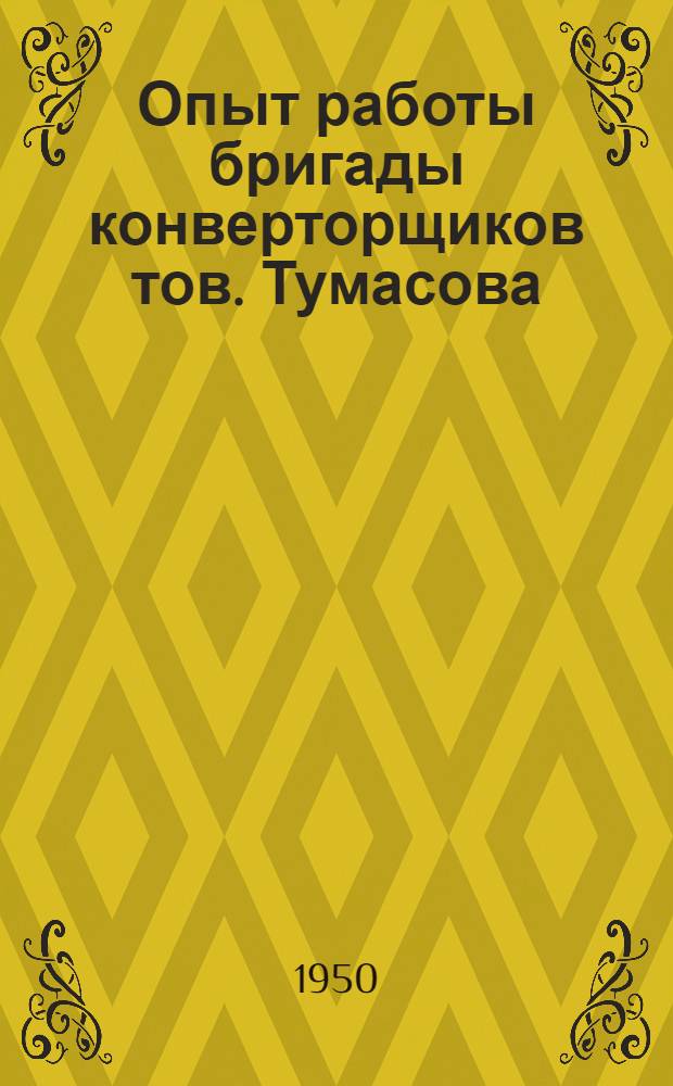 Опыт работы бригады конверторщиков тов. Тумасова