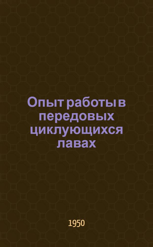Опыт работы в передовых циклующихся лавах : Сборник статей