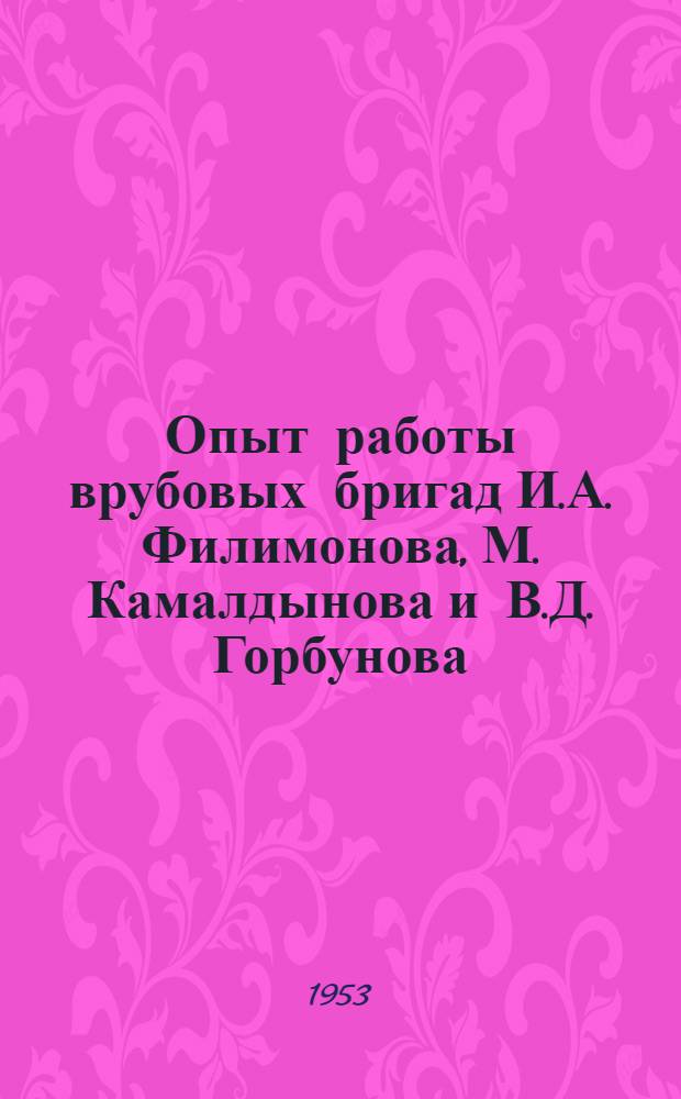 Опыт работы врубовых бригад И.А. Филимонова, М. Камалдынова и В.Д. Горбунова : Подмосковный угольный бассейн