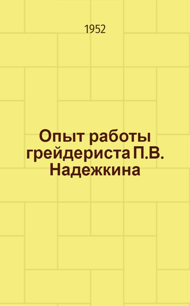 Опыт работы грейдериста П.В. Надежкина