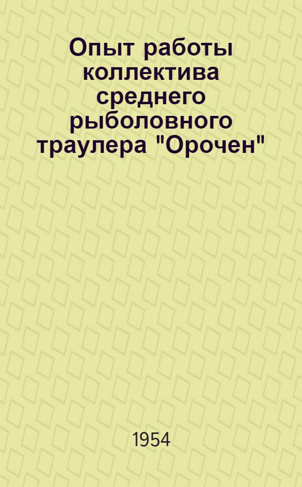 Опыт работы коллектива среднего рыболовного траулера "Орочен" : Сборник статей