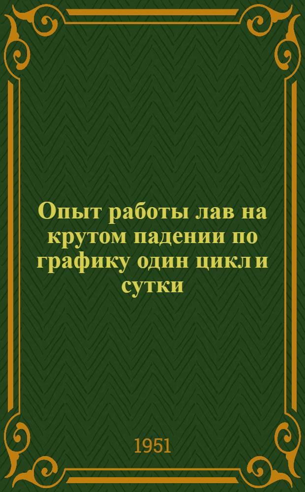 Опыт работы лав на крутом падении по графику один цикл и сутки