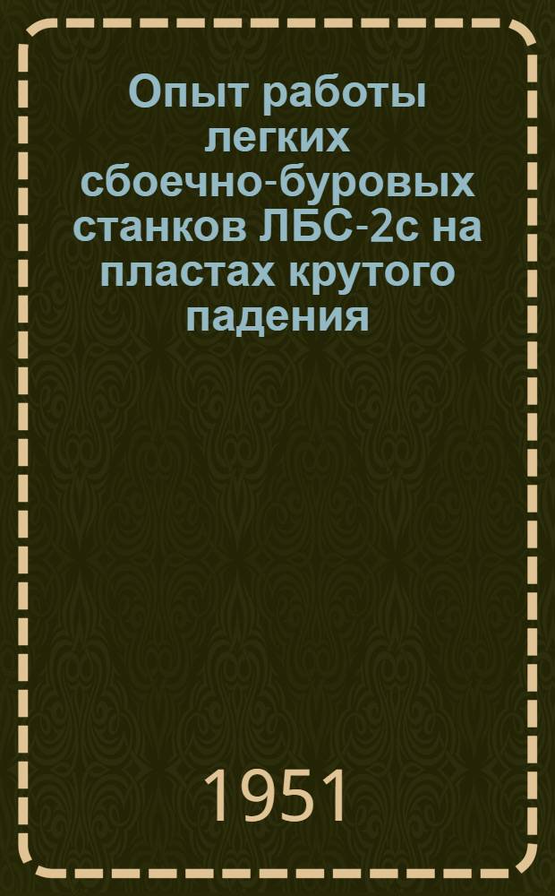 Опыт работы легких сбоечно-буровых станков ЛБС-2с на пластах крутого падения