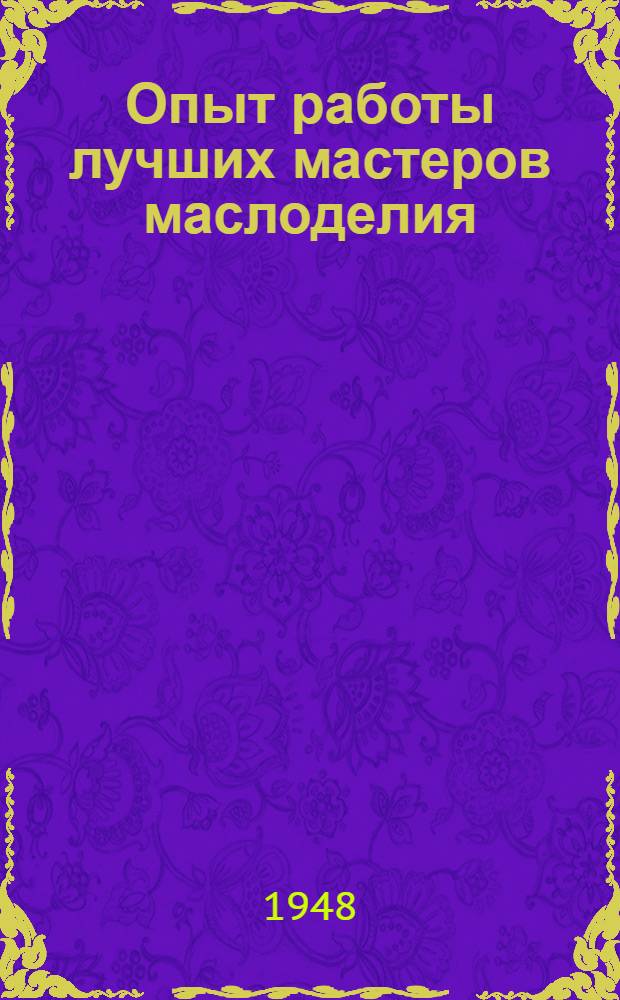 Опыт работы лучших мастеров маслоделия : Сборник статей