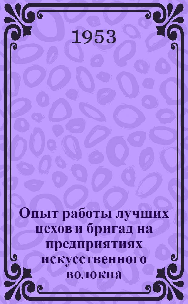 Опыт работы лучших цехов и бригад на предприятиях искусственного волокна : Сборник статей