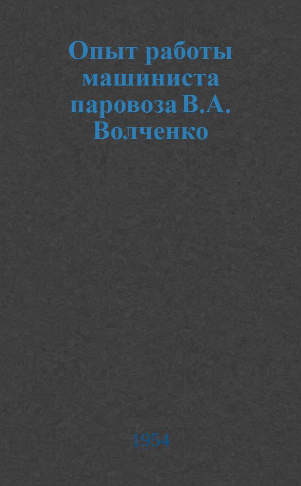 Опыт работы машиниста паровоза В.А. Волченко