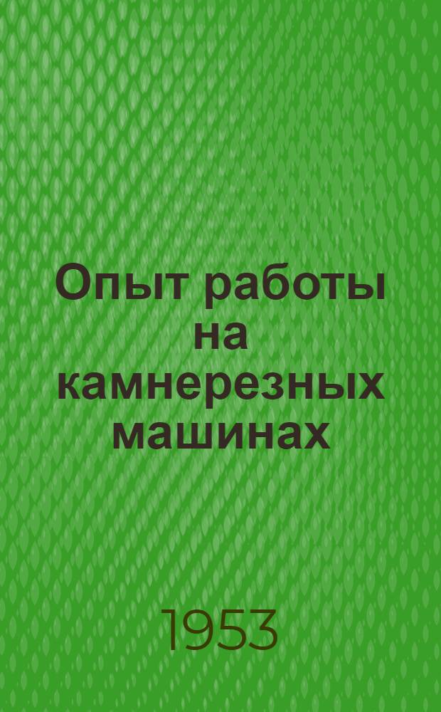 Опыт работы на камнерезных машинах : Статьи работников Симферопольского карьера