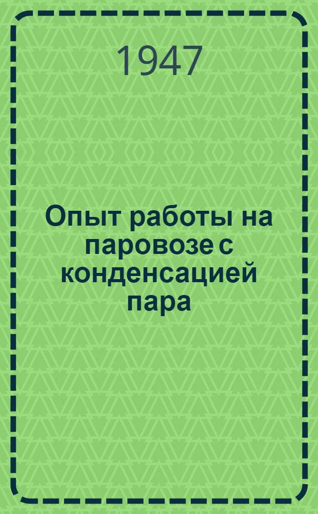 Опыт работы на паровозе с конденсацией пара : Сборник