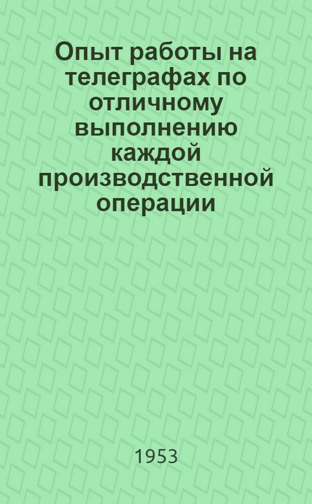 Опыт работы на телеграфах по отличному выполнению каждой производственной операции