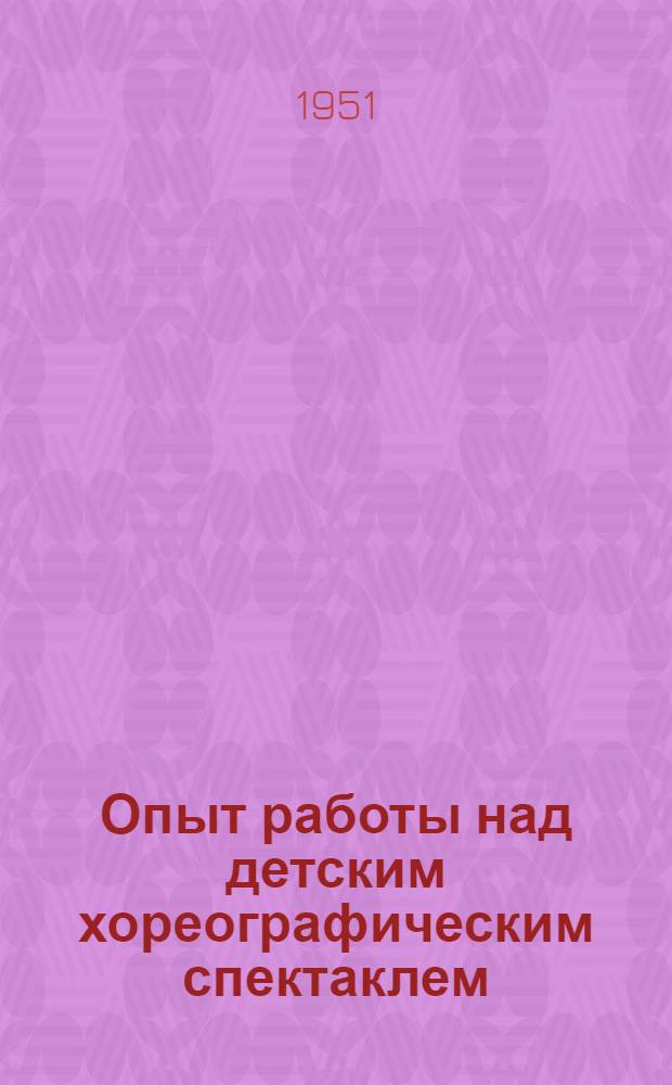 Опыт работы над детским хореографическим спектаклем : Сборник статей