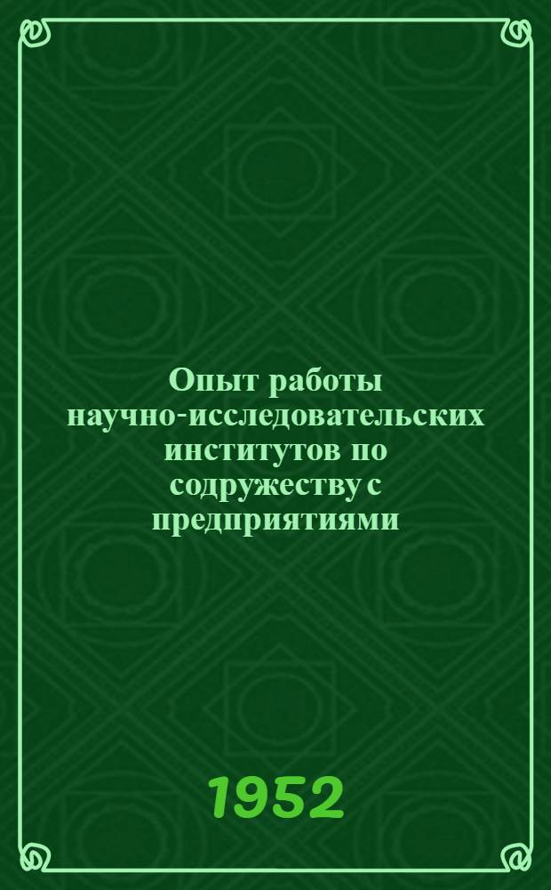 Опыт работы научно-исследовательских институтов по содружеству с предприятиями : Сборник статей