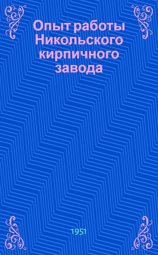 Опыт работы Никольского кирпичного завода