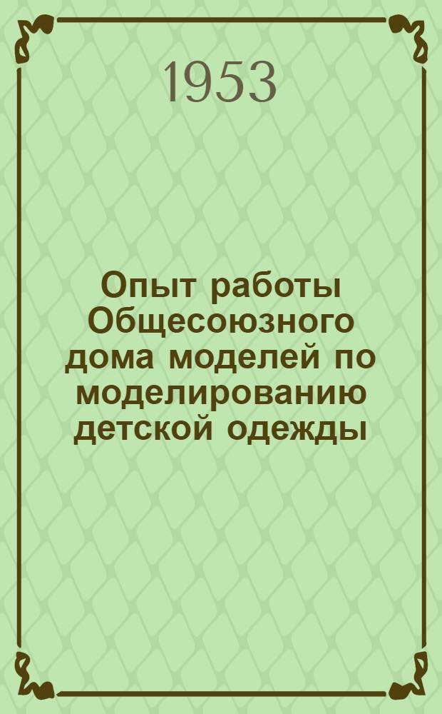 Опыт работы Общесоюзного дома моделей по моделированию детской одежды