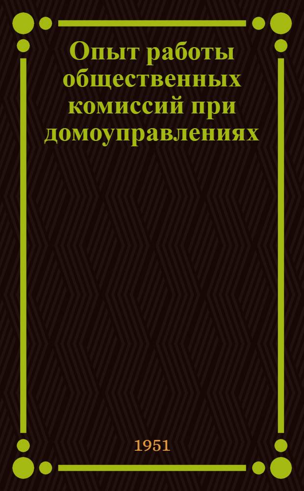 Опыт работы общественных комиссий [при домоуправлениях : Сборник статей