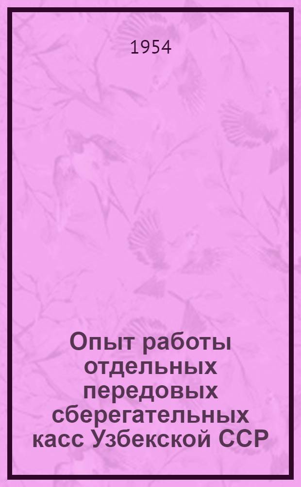 Опыт работы отдельных передовых сберегательных касс Узбекской ССР : Сборник статей