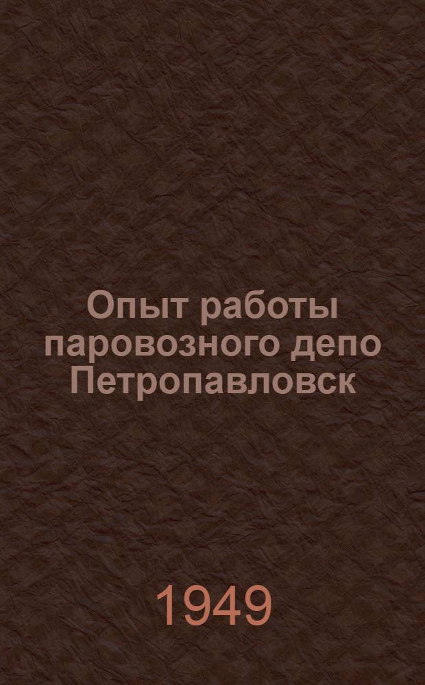 Опыт работы паровозного депо Петропавловск : Сборник статей
