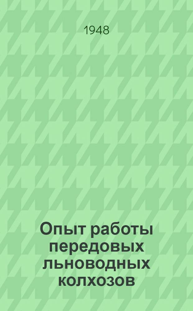 Опыт работы передовых льноводных колхозов