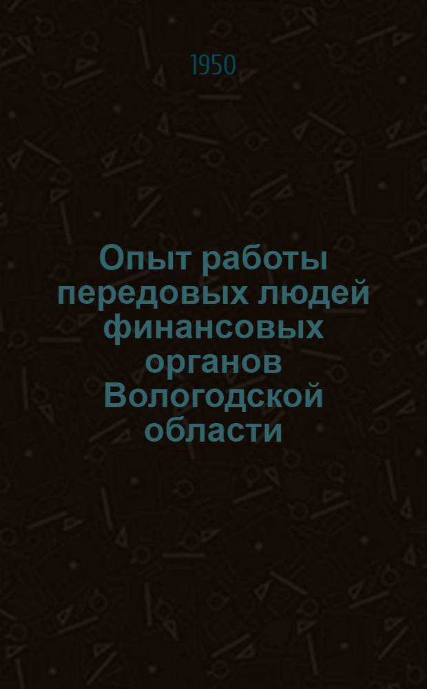 Опыт работы передовых людей финансовых органов Вологодской области : Сборник