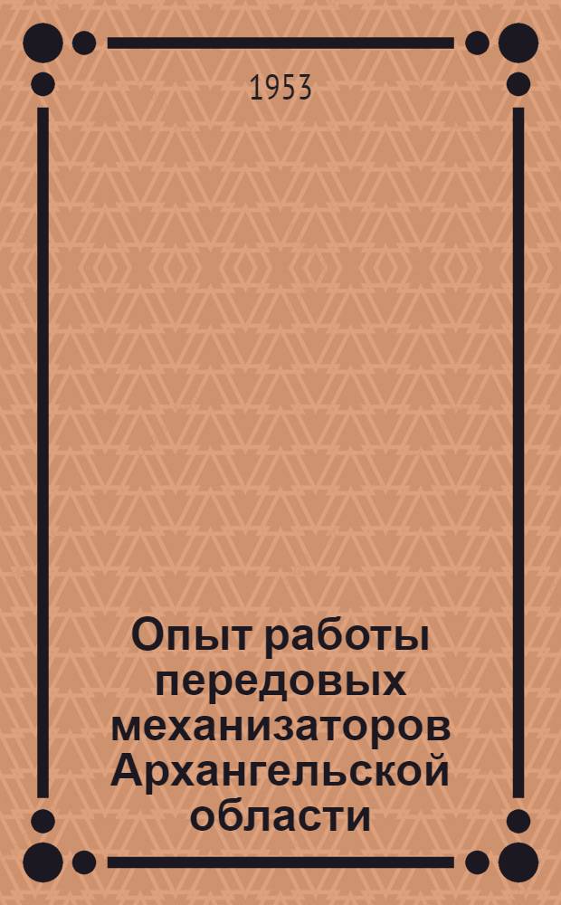 Опыт работы передовых механизаторов Архангельской области : Сборник статей
