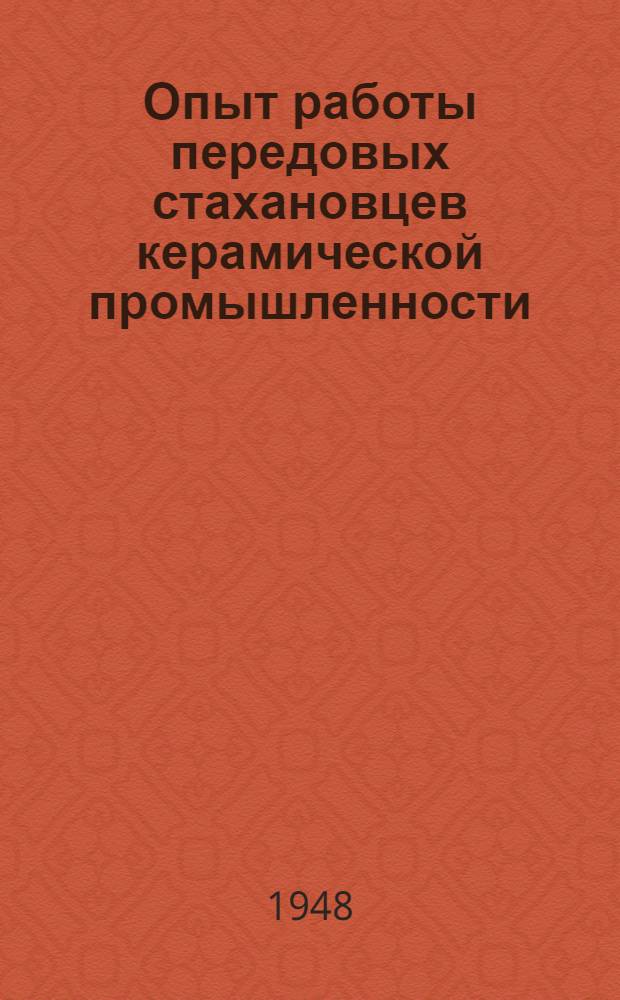 Опыт работы передовых стахановцев керамической промышленности : Сборник статей
