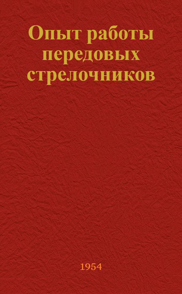 Опыт работы передовых стрелочников