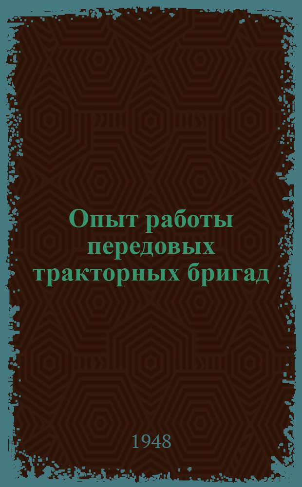 Опыт работы передовых тракторных бригад : Сборник статей